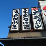 椿ラーメンショップ - 