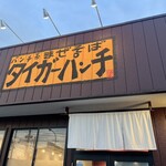 パンチ系まぜそば タイガーパンチ - 