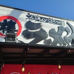 椿ラーメンショップ - 