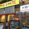 太陽のトマト麺 ミーツ国分寺店