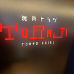 焼肉トラジ 横浜モアーズ店 - 