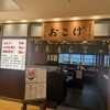 月島もんじゃ おこげ 相模大野