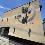 炭焼鰻 はじめ - 