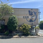 炭焼鰻 はじめ - 