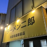ラーメン二郎  - 