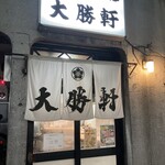 大勝軒 - いつまでも続いてほしいお店です♪
