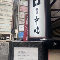 新宿割烹 中嶋 - 