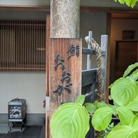 鮨 おおが - 