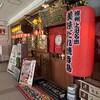 やきとり番長 上田駅ナカ店