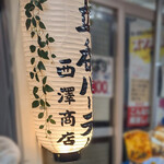 立呑パーラー西澤商店 - 