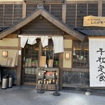 炭火焼干物定食 しんぱち食堂 人形町店 - 