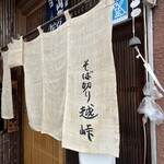 手打そば 越峠 - 