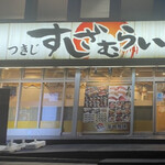 すしざむらい JR千葉駅前店 - 