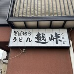 手打そば 越峠 - 