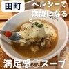 ベリーベリースープ 田町駅前店 