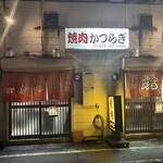焼肉かつらぎ - 