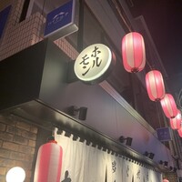炭火焼肉ホルモン うしごろ 中目黒店 - 