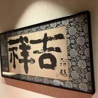 吉祥 吉祥寺店 - 