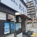 らぁめん たむら - 