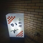 小料理　かず - 