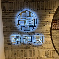 個室中華 頤和園 京橋店 - 
