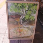 鯛めし槇 - 看板