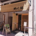 鯛めし槇 - 外観