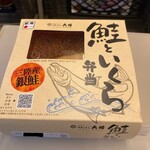 駅弁屋 祭 - 鮭といくら弁当