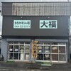 もちかえりの店 大福