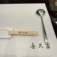 喜久家 - 