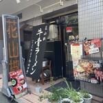花山椒 - 