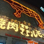 焼肉ホルモン 風土. - 