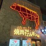 焼肉ホルモン 風土. - 