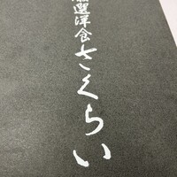厳選洋食さくらい - 