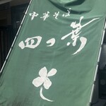 中華そば 四つ葉 - 