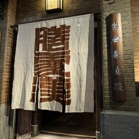 膳處漢ぽっちり - 