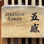ジャパニーズ ラーメン 五感 - 