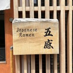 ジャパニーズ ラーメン 五感 - 