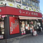 ラーメン 杉田家 - 