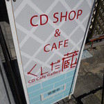 くしだ蔵 - たて看板