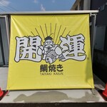開運たい焼き - 
