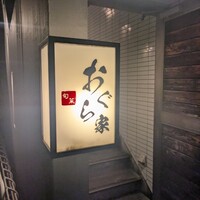 旬菜 おぐら家 - 
