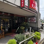 丸山飯店 - 