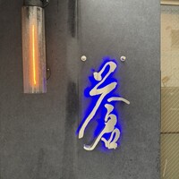 蒼 - 