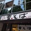 吉そば 銀座本店