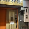 自家製麺 伊藤 神田駅前店