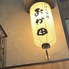 ろばた食堂 おか田