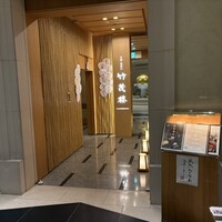 京懐石 美濃吉 竹茂楼 ホテル阪急インターナショナル店 - 