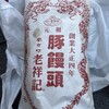 元祖豚饅頭 老祥記 