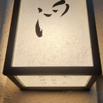 めしや 浮世ばなれ - 